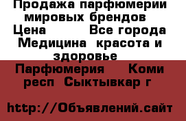 Продажа парфюмерии мировых брендов › Цена ­ 250 - Все города Медицина, красота и здоровье » Парфюмерия   . Коми респ.,Сыктывкар г.